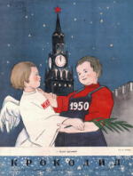 Обложка для Крокодил, 1949 , № 36.pdf